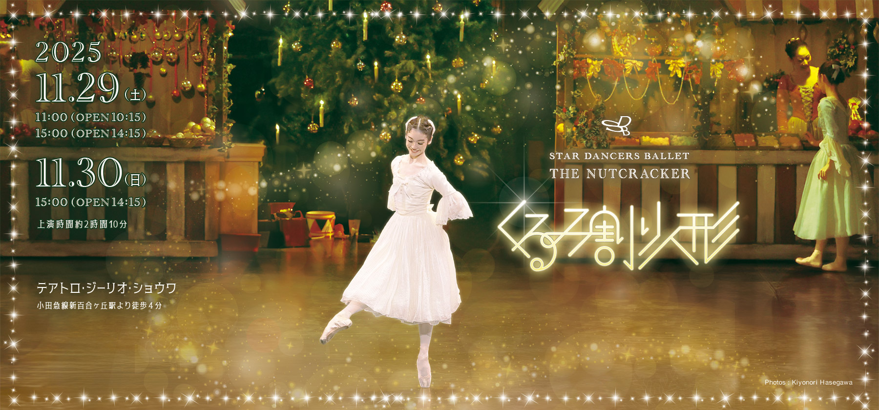スターダンサーズ・バレエ団「くるみ割り人形」全2幕