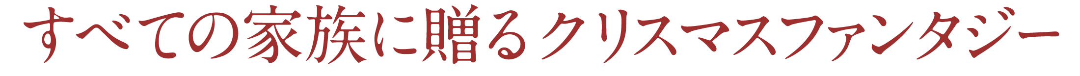 すべての家族に贈るクリスマスファンタジー