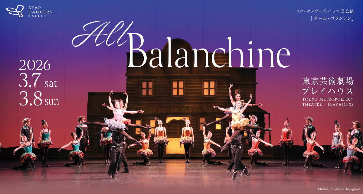 スターダンサーズ・バレエ団公演「オール・バランシン」