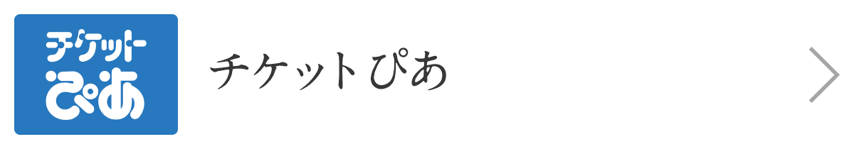 チケットぴあ
