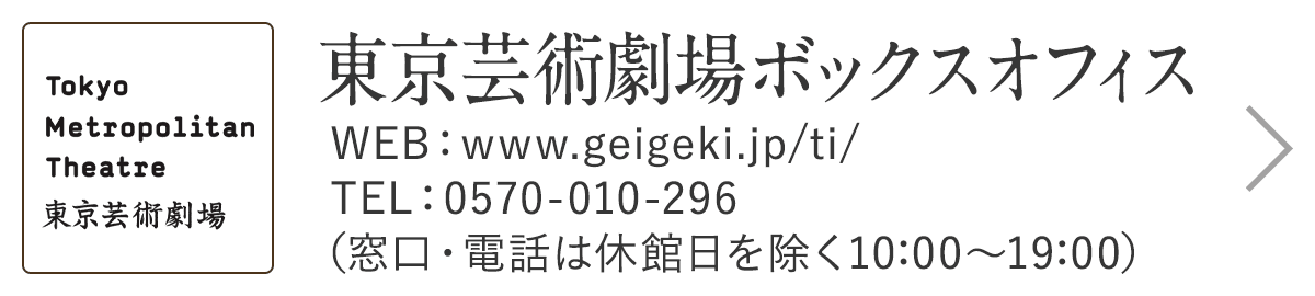 東京芸術劇場ボックスオフィス