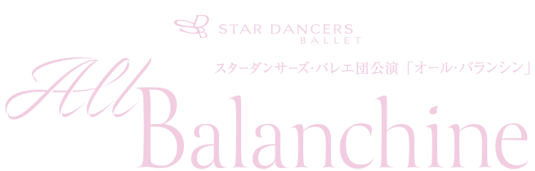 スターダンサーズ・バレエ団公演「オール・バランシン」