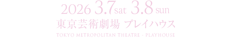 3月7日（土）3月8日（日） ＠東京芸術劇場プレイハウス