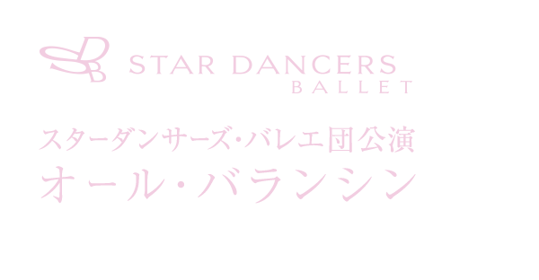 スターダンサーズ・バレエ団公演「オール・バランシン」