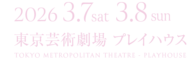3月7日（土）3月8日（日） ＠東京芸術劇場プレイハウス