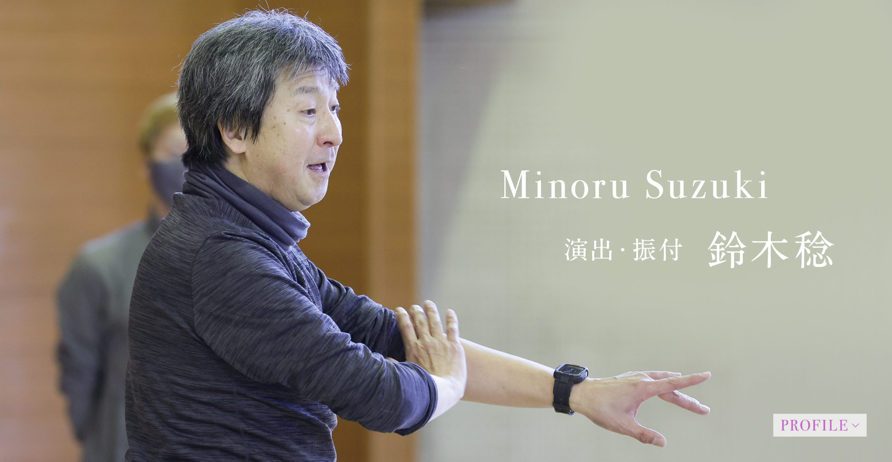 演出・振付：鈴木稔