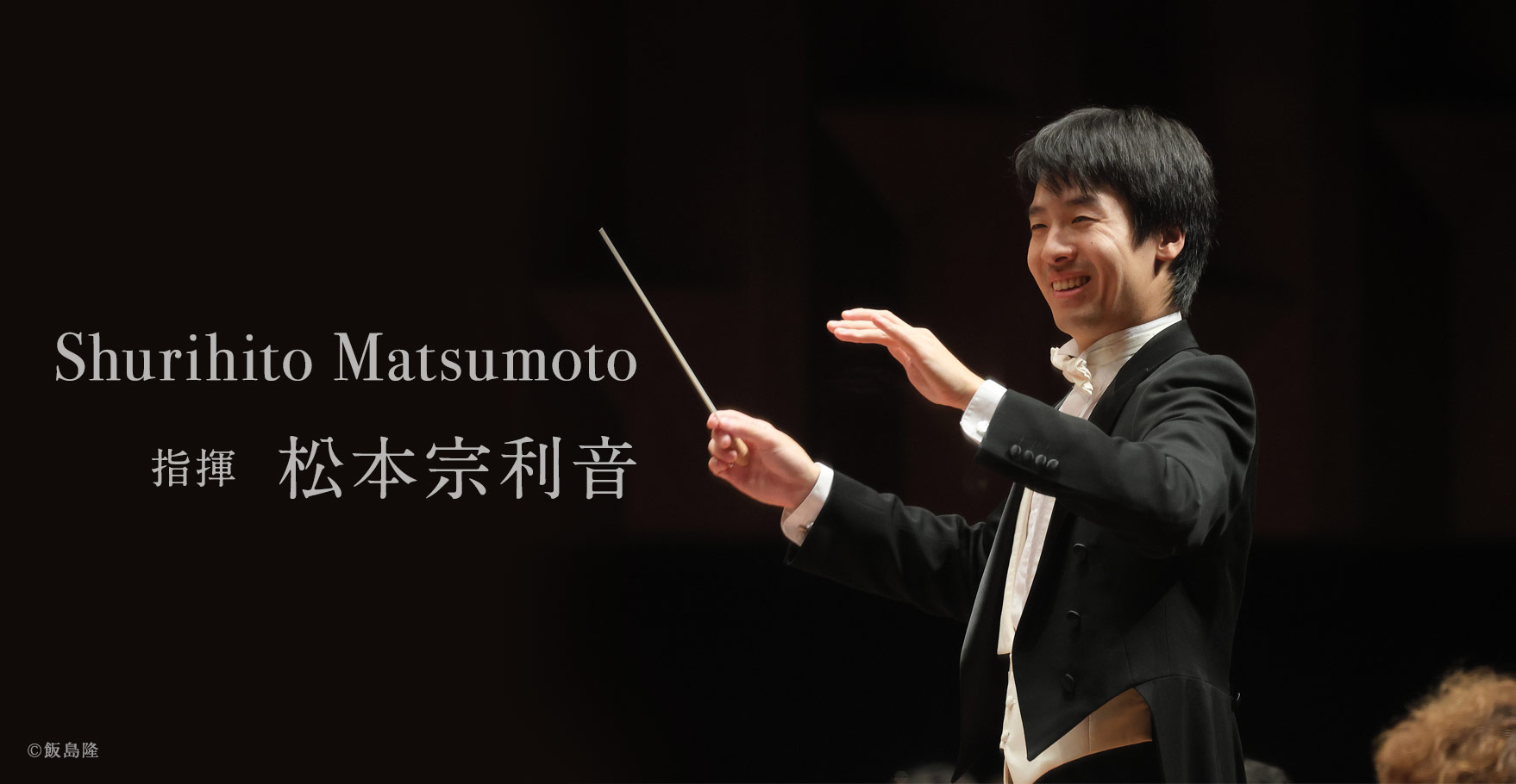 指揮：松本宗利音