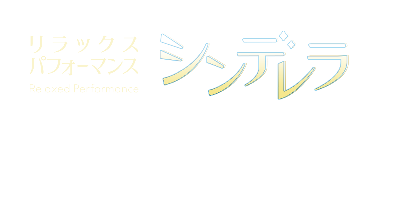 スターダンサーズ・バレエ団公演 リラックスパフォーマンス「シンデレラ」全2幕 2026年5月9日（土）15:00 ・5月10日（日）11:00／15:00※開場は開演の45分前＠テアトロ・ジーリオ・ショウワ