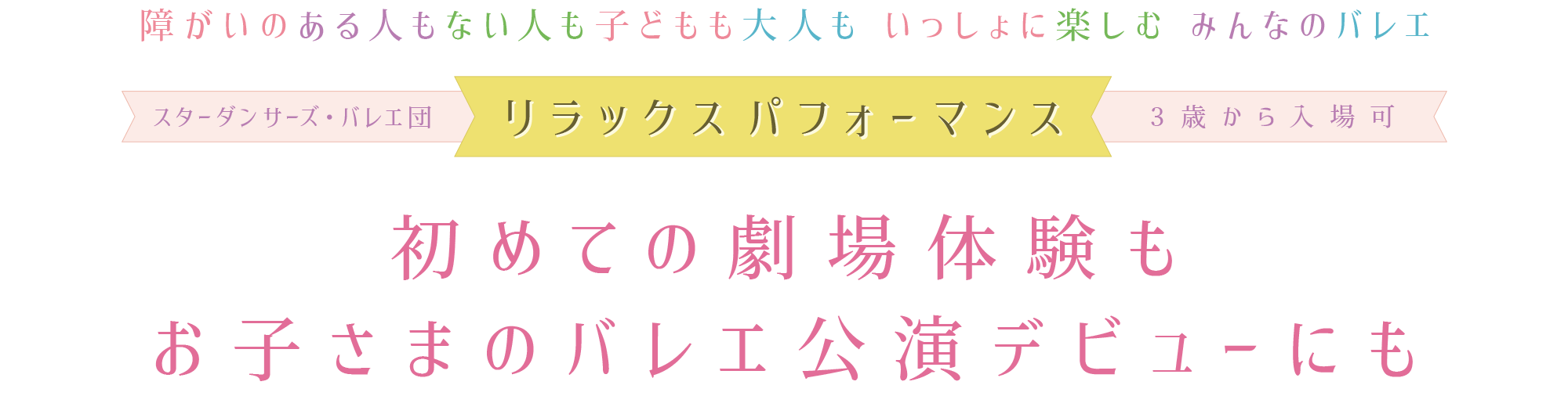 初めての劇場体験も、お子さまのバレエ公演デビューにも