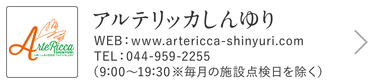 アルテリッカしんゆり