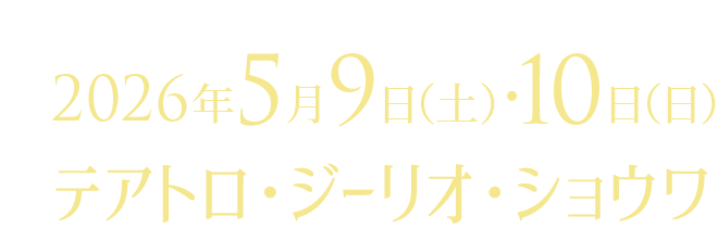 5月9日（土）10日（日） ＠テアトロ・ジーリオ・ショウワ