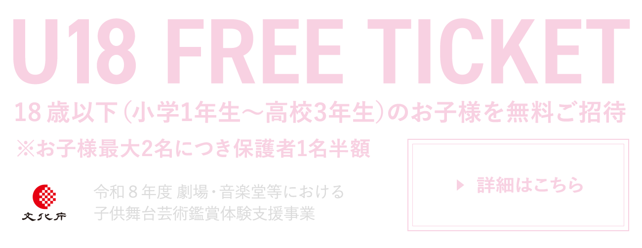 18歳以下ご招待