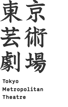 東京芸術劇場 Tokyo Metropolitan Theatre