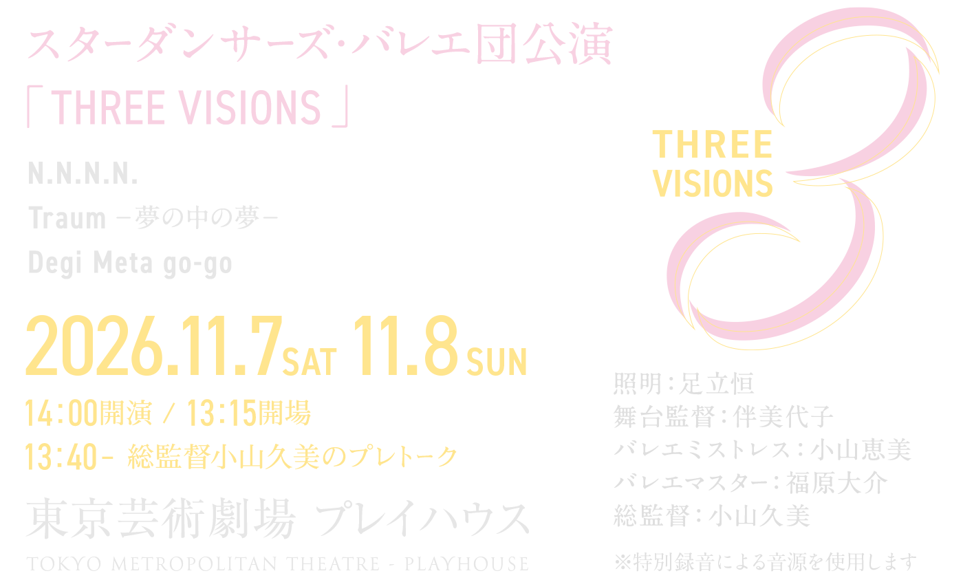スターダンサーズ・バレエ団公演「THREE VISIONS」
