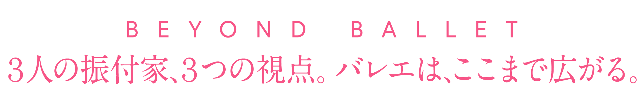 3人の振付家、3つの視点。バレエは、ここまで広がる。