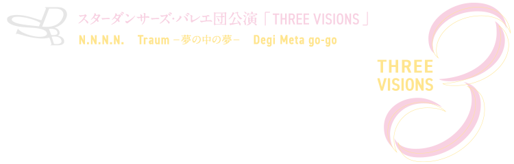 スターダンサーズ・バレエ団公演「THREE VISIONS」