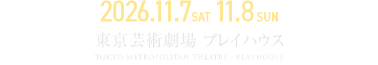 11月7日(土)11月8日(日) @東京芸術劇場プレイハウス