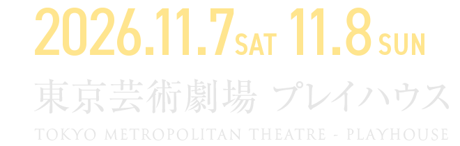 11月7日(土)11月8日(日) @東京芸術劇場プレイハウス