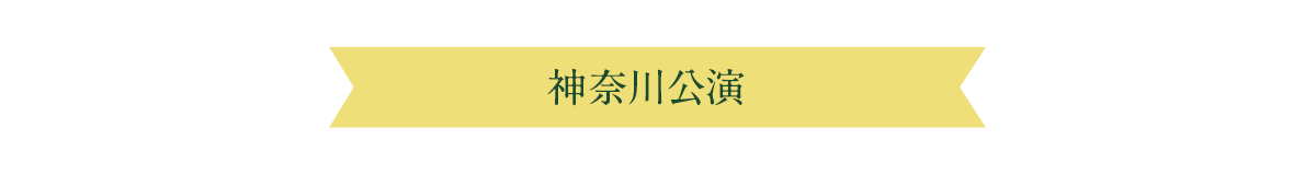 神奈川公演