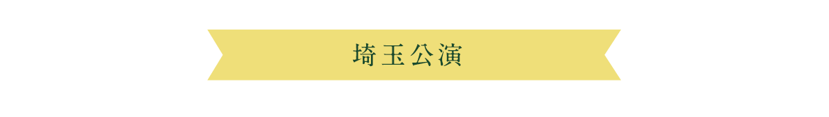 埼玉公演