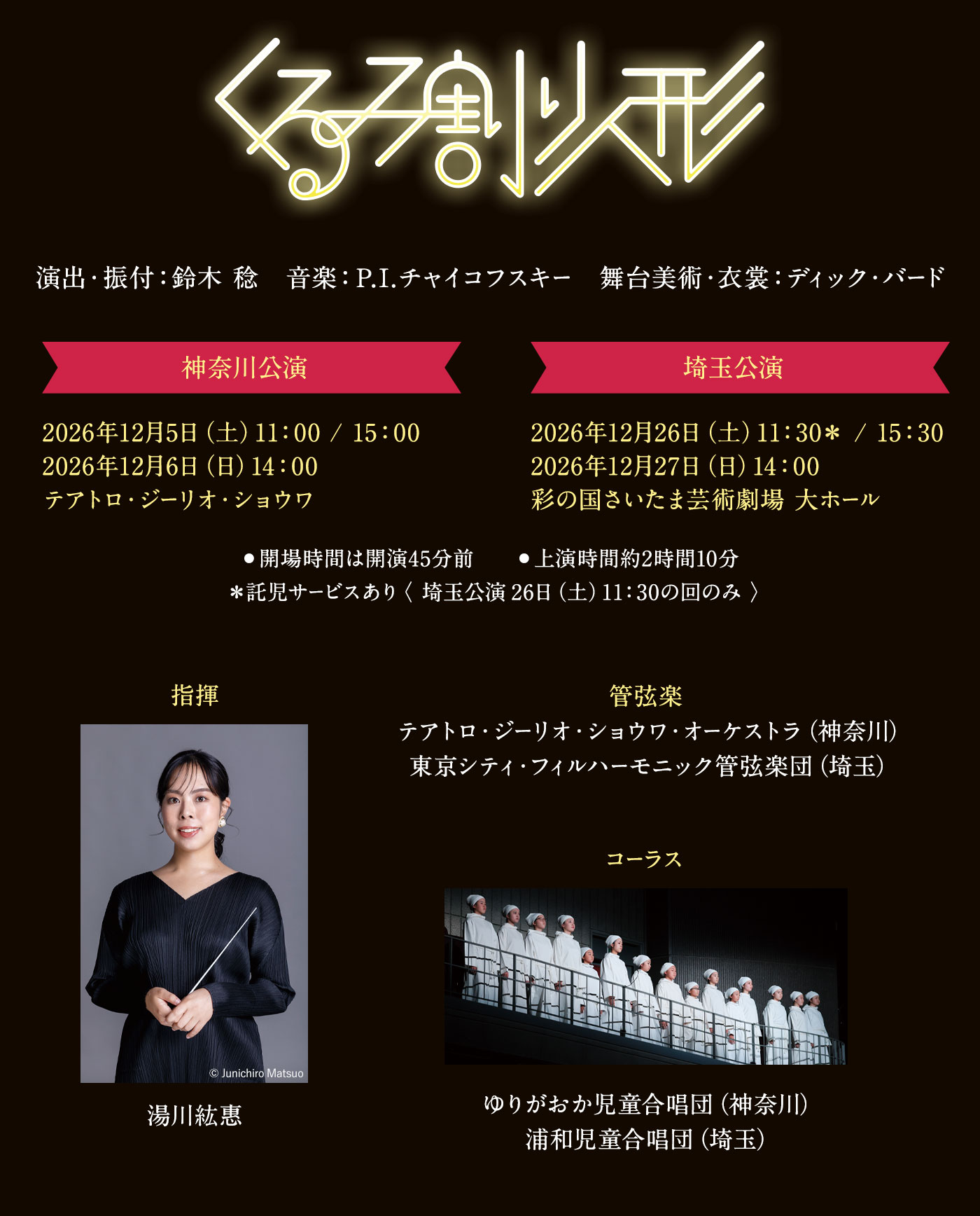 スターダンサーズ・バレエ団公演「くるみ割り人形」全2幕【神奈川公演】2026年12月5日(土)11:00/15:00、12月6日(日)14:00【埼玉公演】2026年12月26日(土)11:30/15:30、12月27日(日)14:00
