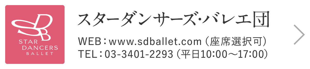 スターダンサーズ・バレエ団