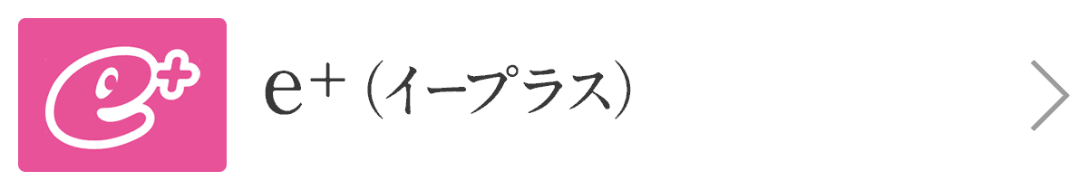 イープラス