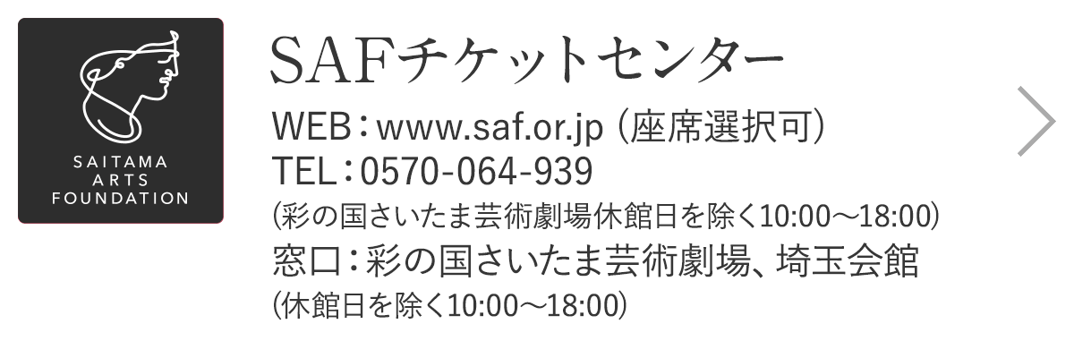 SAFチケットセンター
