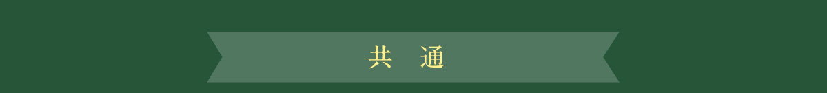 共通