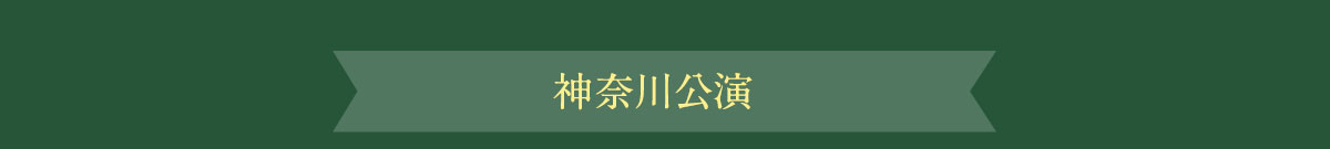 神奈川