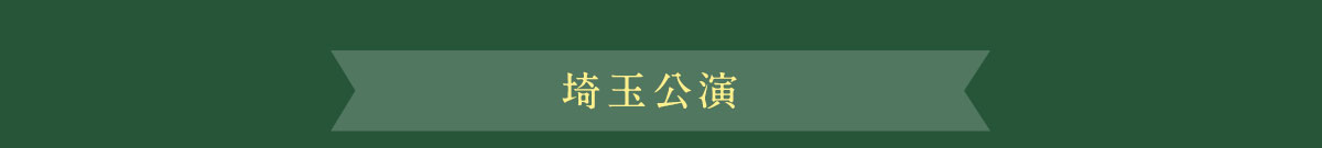 埼玉