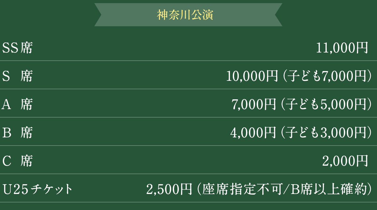 神奈川公演