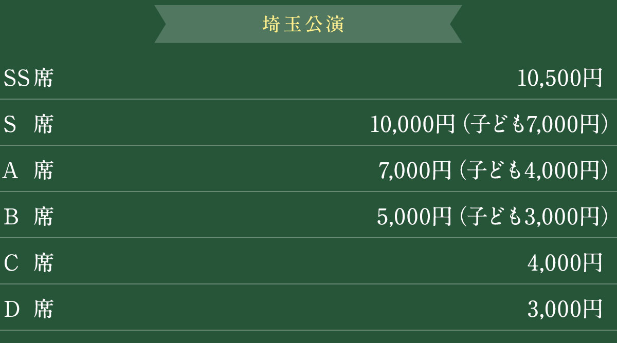埼玉公演