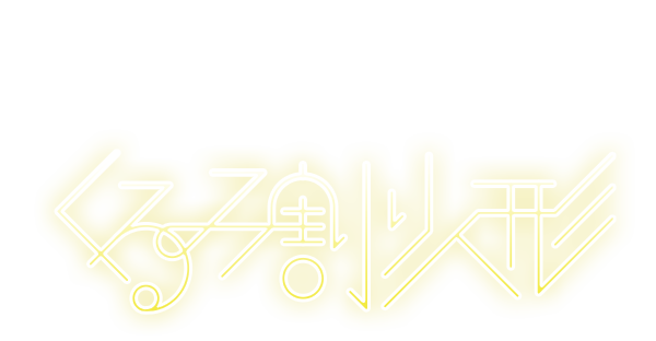 スターダンサーズ・バレエ団「くるみ割り人形」全2幕