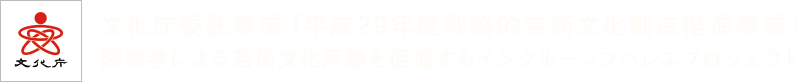 文化庁委託事業「平成29年度戦略的芸術文化創造推進事業」　障害者による芸術文化活動を促進するインクルーシブバレエプロジェクト