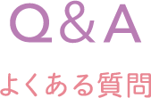 Q＆A -よくある質問-