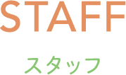 STAFF -スタッフ-