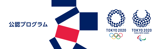 公認プログラム