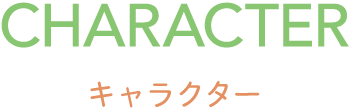 キャラクター