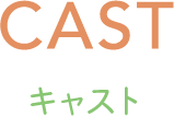 CAST -キャスト-