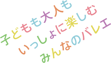 子どもも大人もいっしょに楽しむみんなのバレエ