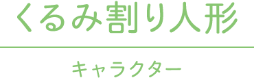 くるみ割り人形 キャラクター