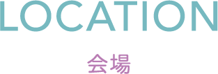 LOCATION 会場
