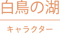 白鳥の湖 キャラクター