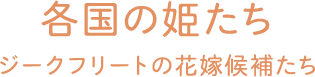 各国の姫たち ジークフリートの花嫁候補たち