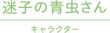 迷子の青虫さん キャラクター