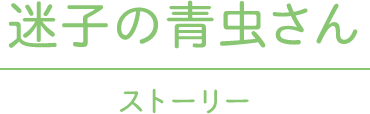 迷子の青虫さん ストーリー
