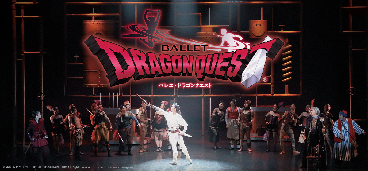 バレエ「ドラゴンクエスト」全2幕 松本公演 | STAR DANCERS BALLET